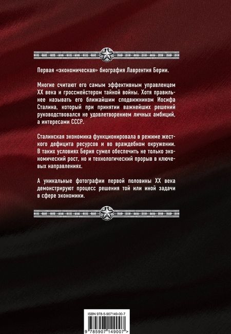 Фотография книги "Сергей Кремлев: 12 побед Лаврентия Берии. Жизнь за Сталина"