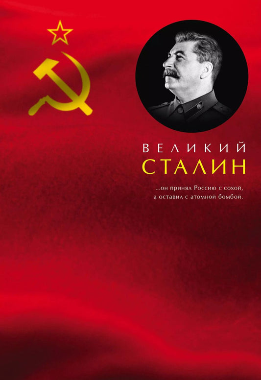 Обложка книги "Сергей Кремлёв: Великий Сталин"