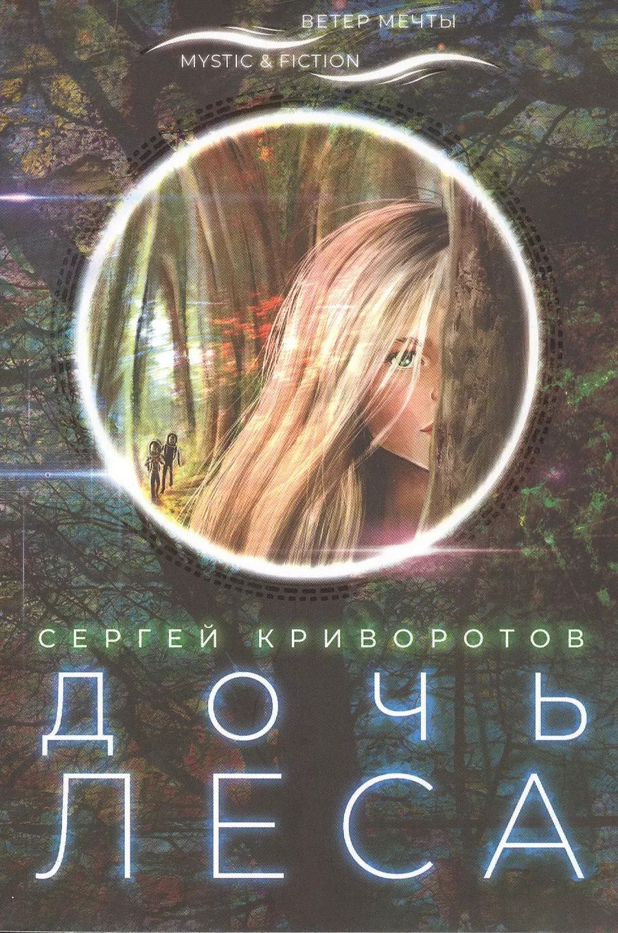 Обложка книги "Сергей Криворотов: Дочь леса"