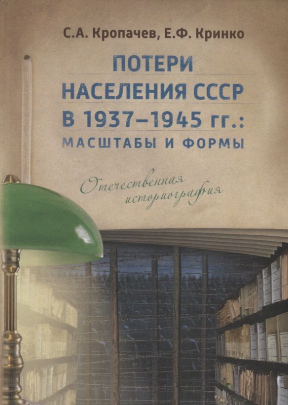 Обложка книги "Сергей Кропачев: Потери населения СССР в 1937–1945 гг.: масштабы и формы. Отечественная историография"