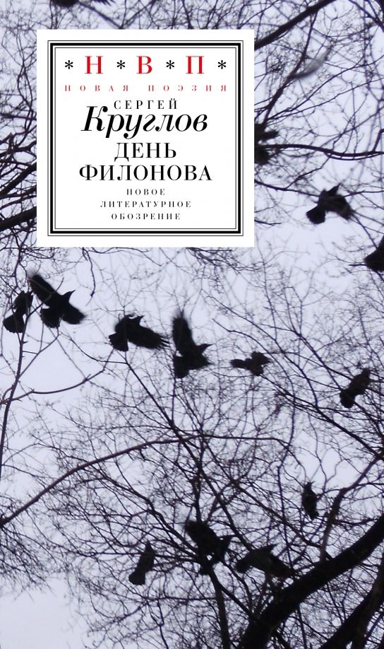 Обложка книги "Сергей Круглов: День Филонова"