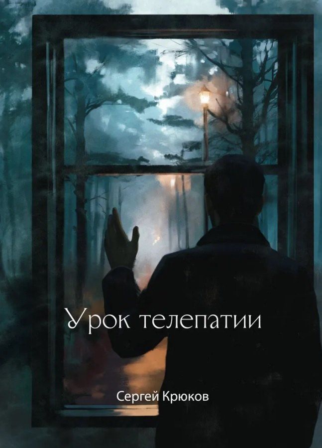 Обложка книги "Сергей Крюков: Урок телепатии: рассказы"