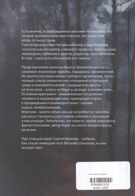 Фотография книги "Сергей Крюков: Урок телепатии: рассказы"