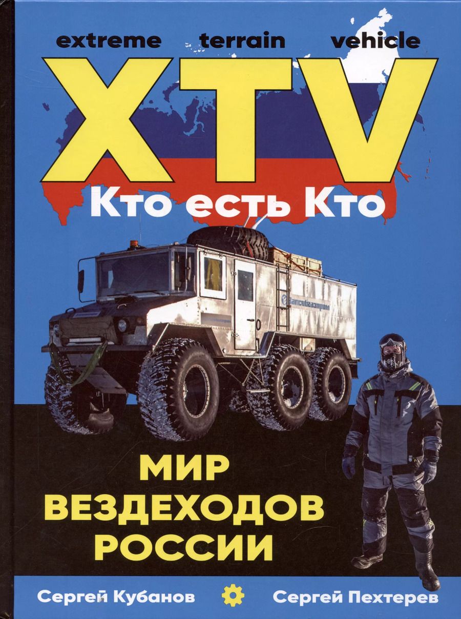 Обложка книги "Сергей Кубанов: Мир вездеходов России"