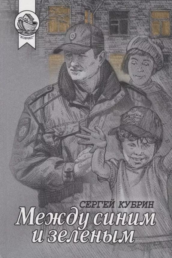 Обложка книги "Сергей Кубрин: Между синим и зеленым"