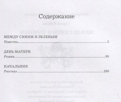 Фотография книги "Сергей Кубрин: Между синим и зеленым"