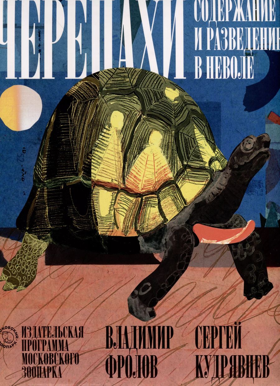 Обложка книги "Сергей Кудрявцев: Черепахи. Содержание и разведение в неволе"