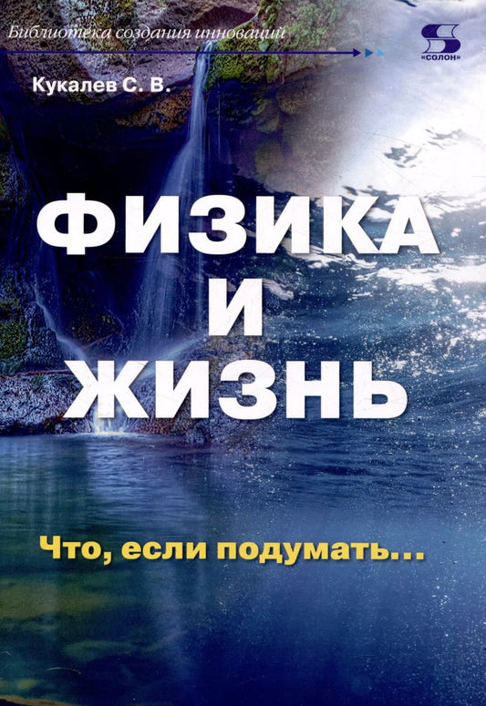 Обложка книги "Сергей Кукалев: Физика и жизнь. Что, если подумать…"