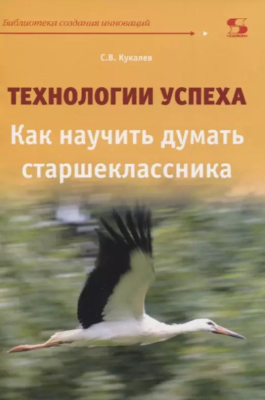 Обложка книги "Сергей Кукалев: Технологии успеха. Как научить думать старшеклассника"