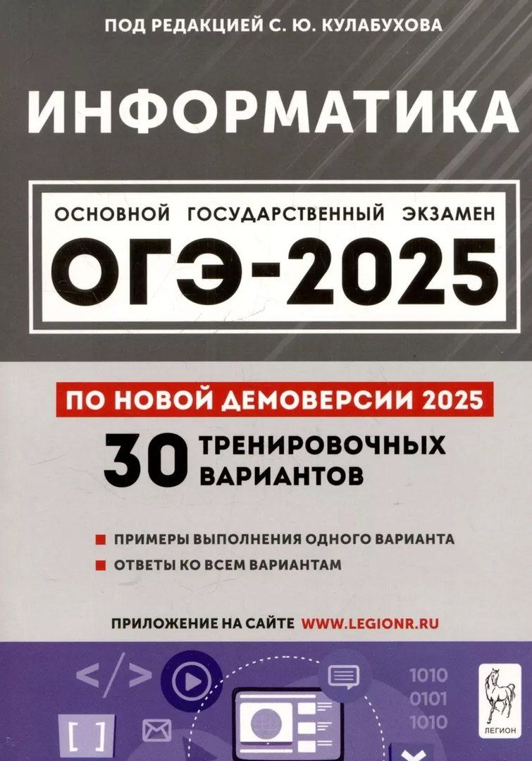 Обложка книги "Сергей Кулабухов: Информатика. Подготовка к ОГЭ-2025. 9 класс. 30 тренир. вариантов по демоверсии 2025 года"