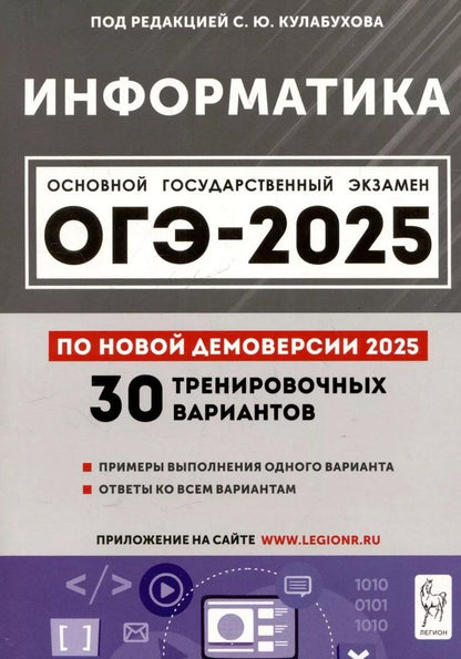 Обложка книги "Сергей Кулабухов: Информатика. Подготовка к ОГЭ-2025. 9 класс. 30 тренир. вариантов по демоверсии 2025 года"