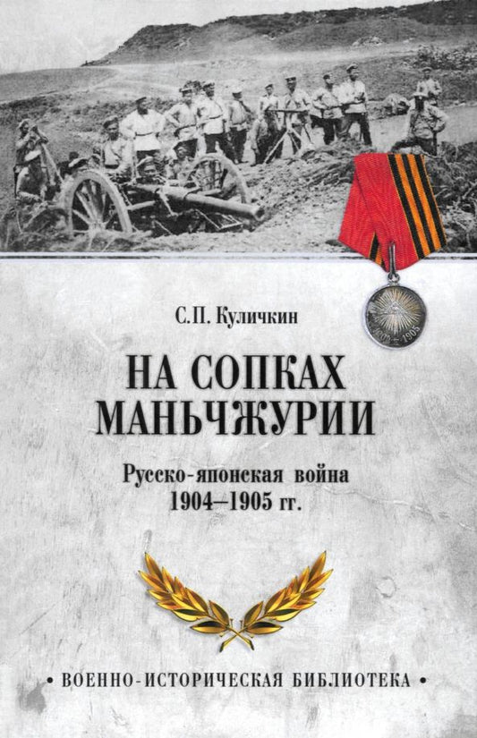 Обложка книги "Сергей Куличкин: На сопках Маньчжурии. Русско-японская война 1904-1905 гг."