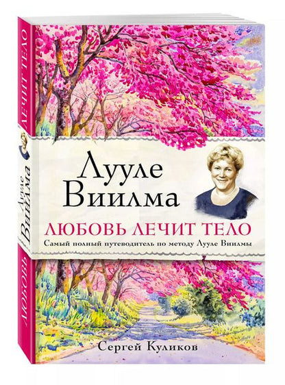 Фотография книги "Сергей Куликов: Лууле Виилма. Любовь лечит тело. Самый полный путеводитель по методу Лууле Виилмы"