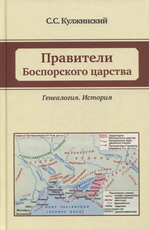 Обложка книги "Сергей Кулжинский: Правители Боспорского царства. Генеалогия. История"