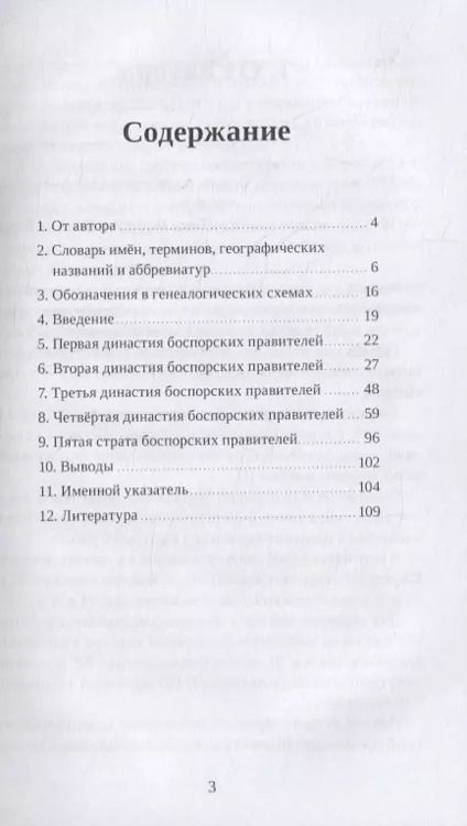 Фотография книги "Сергей Кулжинский: Правители Боспорского царства. Генеалогия. История"