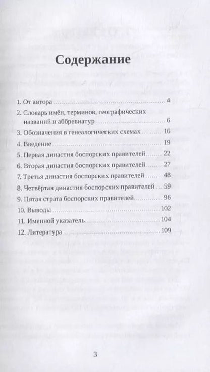 Фотография книги "Сергей Кулжинский: Правители Боспорского царства. Генеалогия. История"