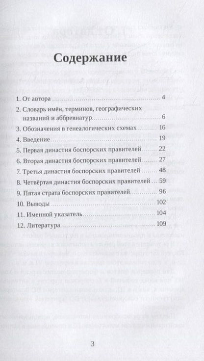 Фотография книги "Сергей Кулжинский: Правители Боспорского царства. Генеалогия. История"