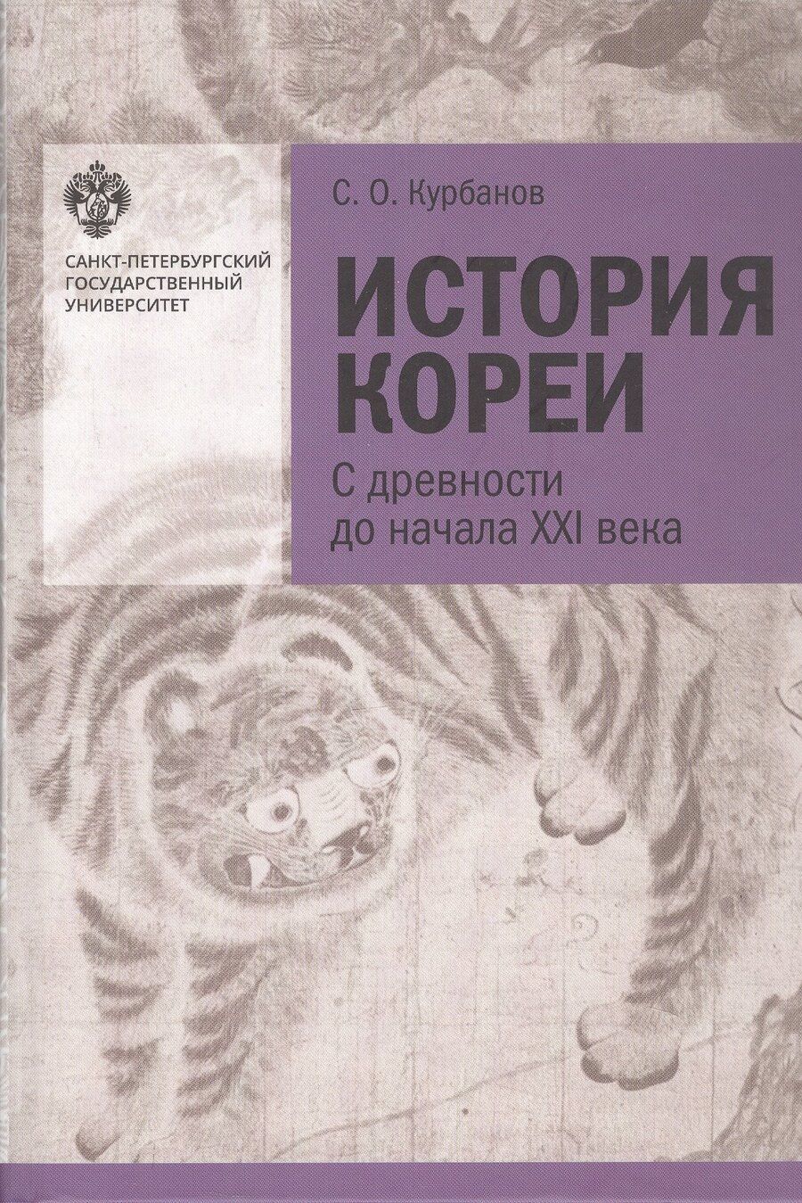 Обложка книги "Сергей Курбанов: История Кореи. С древности до начала XXI века"