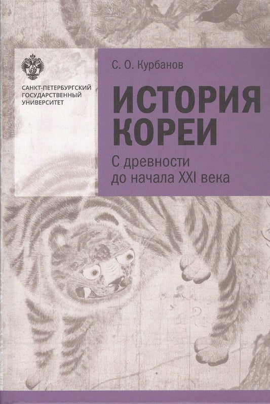 Обложка книги "Сергей Курбанов: История Кореи. С древности до начала XXI века"
