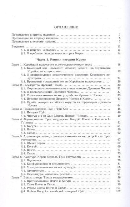 Фотография книги "Сергей Курбанов: История Кореи. С древности до начала XXI века"