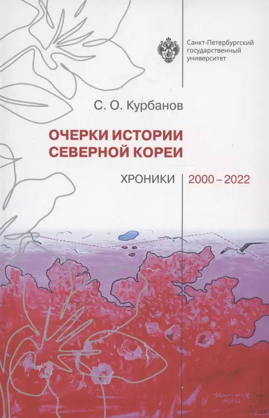 Обложка книги "Сергей Курбанов: Очерки истории Северной Кореи: хроники 2000-2022"