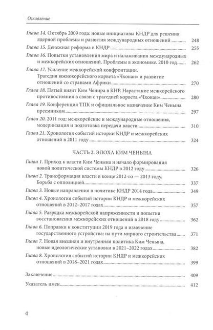 Фотография книги "Сергей Курбанов: Очерки истории Северной Кореи: хроники 2000-2022"