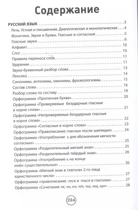 Фотография книги "Сергей Курганов: Все правила для начальной школы в табл.и схем"