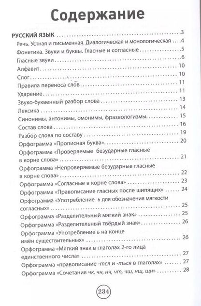 Фотография книги "Сергей Курганов: Все правила для начальной школы в табл.и схем"