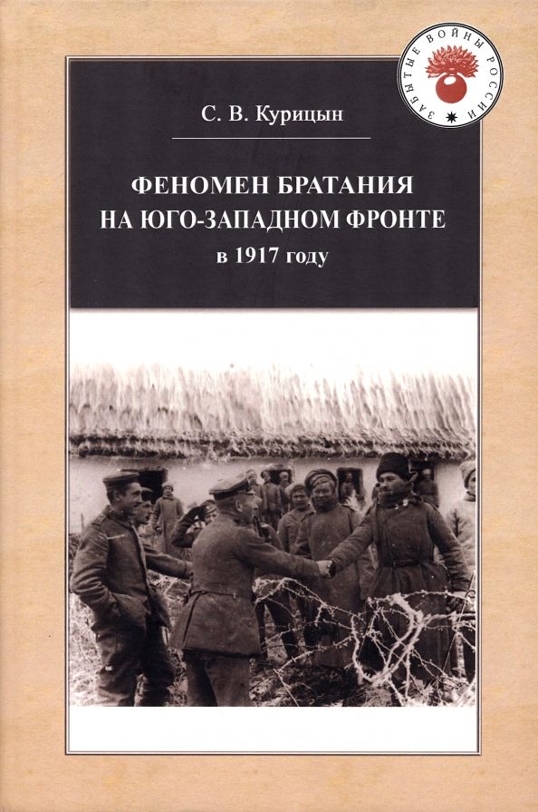 Обложка книги "Сергей Курицын: Феномен братания на Юго-Западном фронте в 1917 году"
