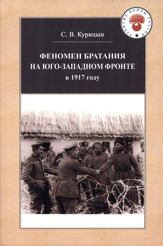 Обложка книги "Сергей Курицын: Феномен братания на Юго-Западном фронте в 1917 году"