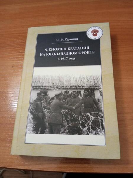 Фотография книги "Сергей Курицын: Феномен братания на Юго-Западном фронте в 1917 году"