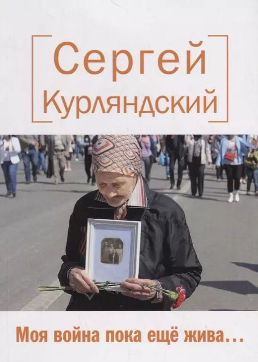 Обложка книги "Сергей Курляндский: Моя война пока еще жива… Стихи"
