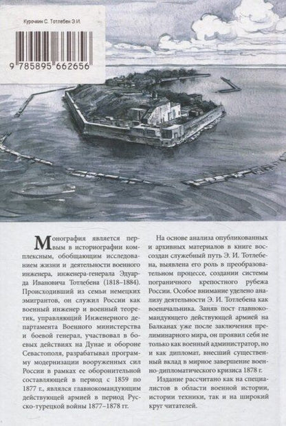 Фотография книги "Сергей Курочкин: Тотлебен Э.И. и русская императорская армия 1853–1879"
