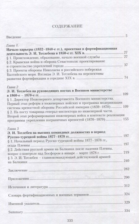Фотография книги "Сергей Курочкин: Тотлебен Э.И. и русская императорская армия 1853–1879"