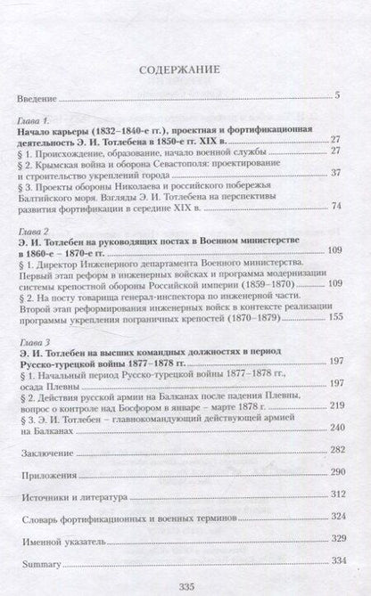 Фотография книги "Сергей Курочкин: Тотлебен Э.И. и русская императорская армия 1853–1879"