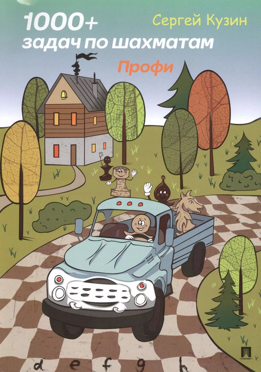 Обложка книги "Сергей Кузин: 1000 + задач по шахматам. Профи.Уч. пос.-М.:РГ-Пресс,2019."