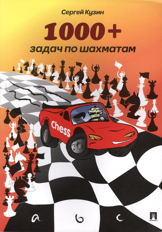 Обложка книги "Сергей Кузин: 1000 + задач по шахматам: учебное пособие"