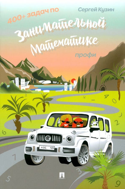 Обложка книги "Сергей Кузин: 400+ задач по занимательной математике. Профи. Учебное пособие"