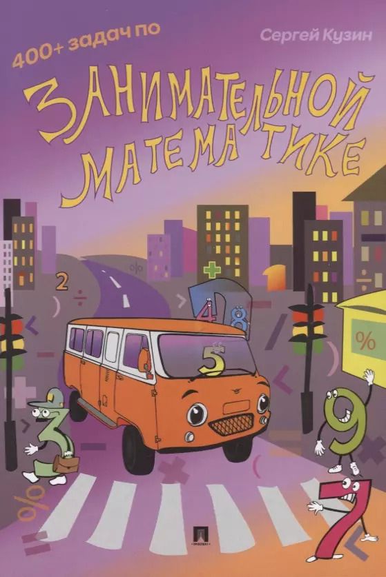Обложка книги "Сергей Кузин: 400 + задач по занимательной математике"