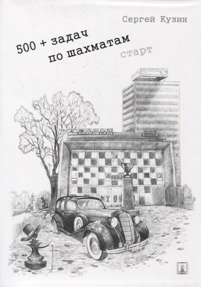 Обложка книги "Сергей Кузин: 500+ задач по шахматам. Старт: учебное пособие"