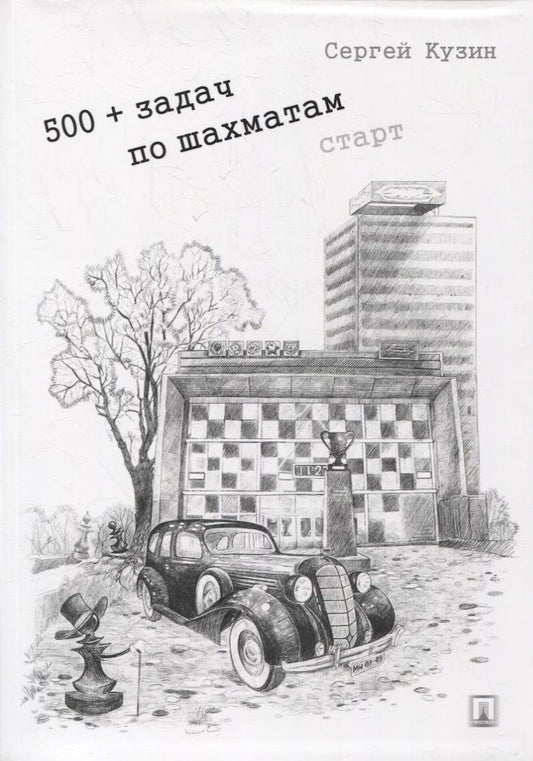 Обложка книги "Сергей Кузин: 500+ задач по шахматам. Старт: учебное пособие"