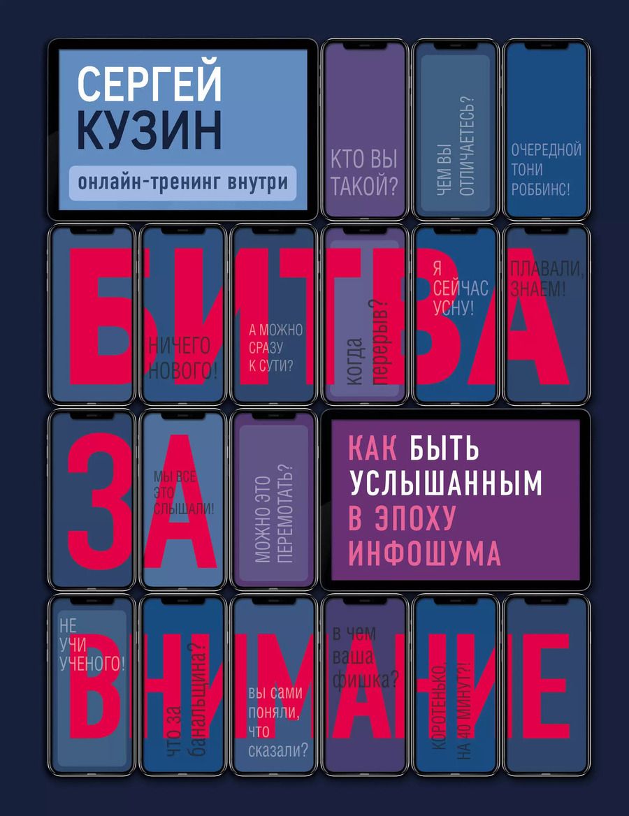 Обложка книги "Сергей Кузин: Битва за внимание. Как быть услышанным в эпоху инфошума"