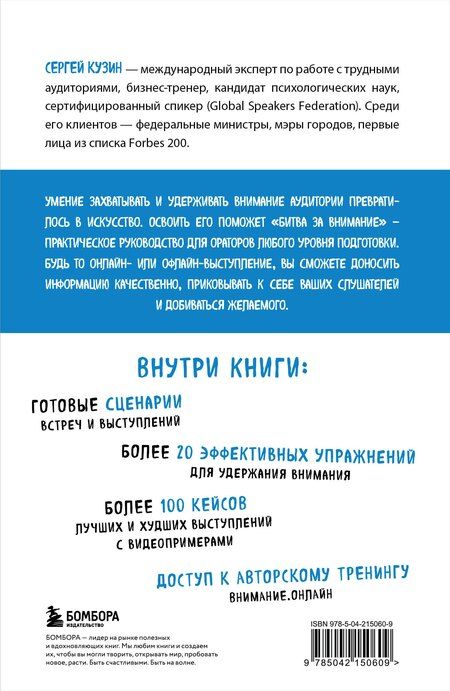 Фотография книги "Сергей Кузин: Битва за внимание. Как быть услышанным в эпоху инфошума"