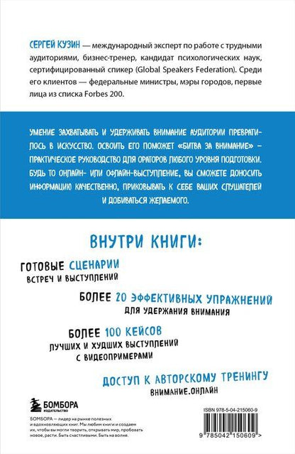 Фотография книги "Сергей Кузин: Битва за внимание. Как быть услышанным в эпоху инфошума"