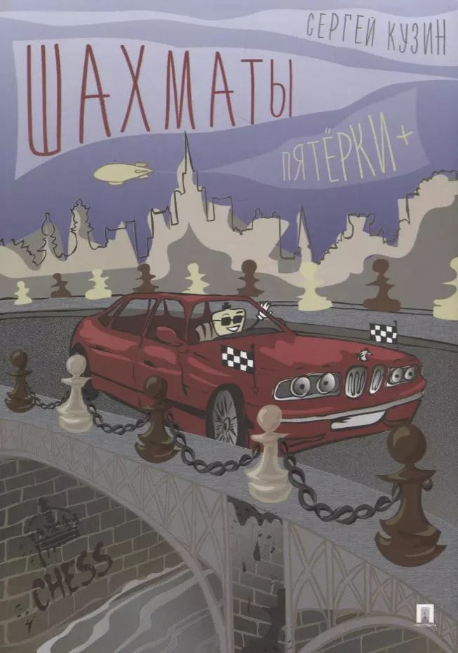 Обложка книги "Сергей Кузин: Шахматы. Пятерки +. Учебное пособие"