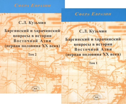 Обложка книги "Сергей Кузьмин: Баргинский и харачинский вопросы в истории Восточной Азии (первая половина XX века) Том 1 (Комплект из двух книг)"