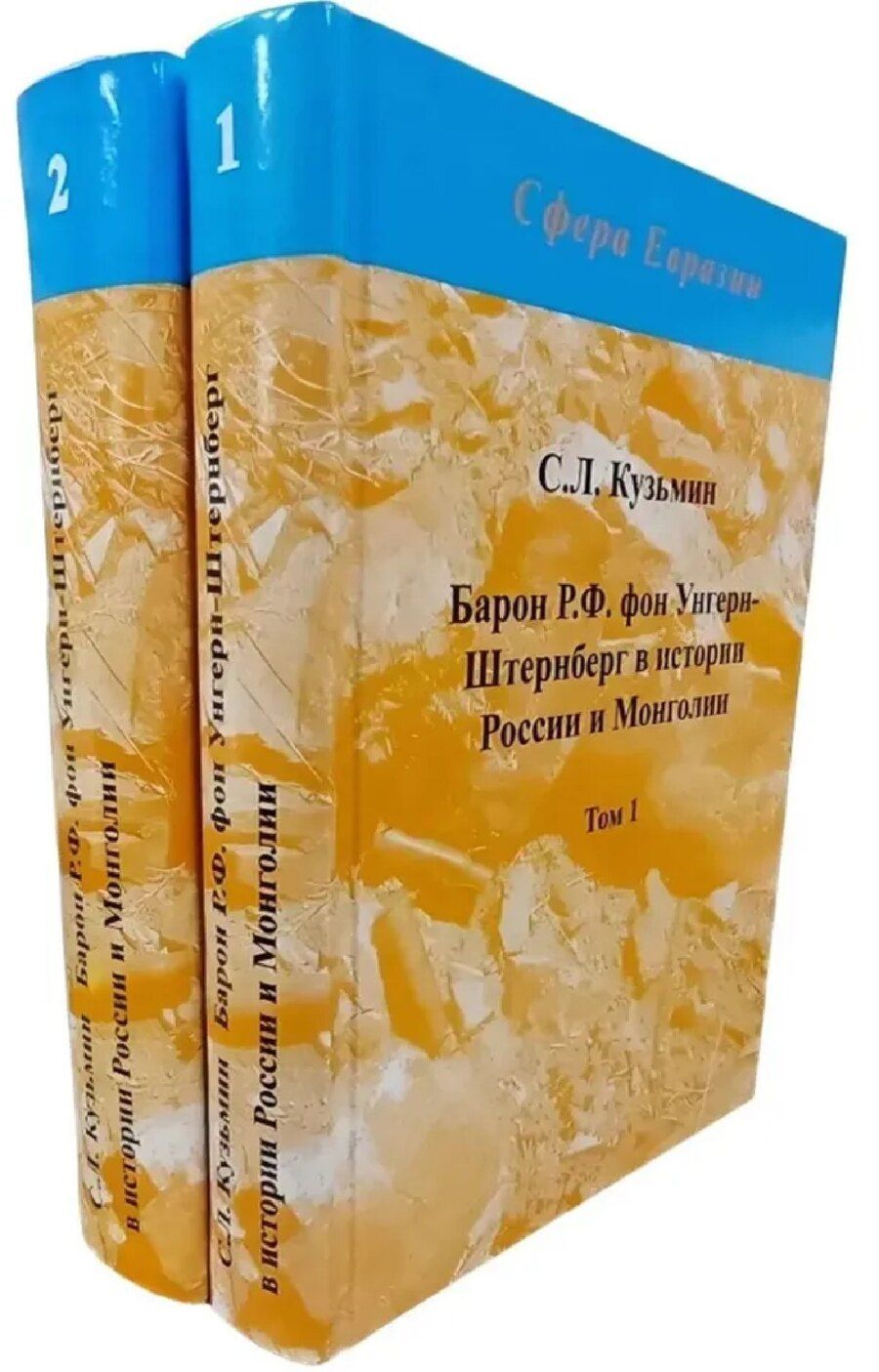 Обложка книги "Сергей Кузьмин: Барон Р.Ф. фон Унгерн-Штернберг в истории России и Монголии. в 2-х томах."