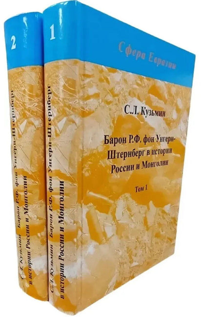 Обложка книги "Сергей Кузьмин: Барон Р.Ф. фон Унгерн-Штернберг в истории России и Монголии. в 2-х томах."