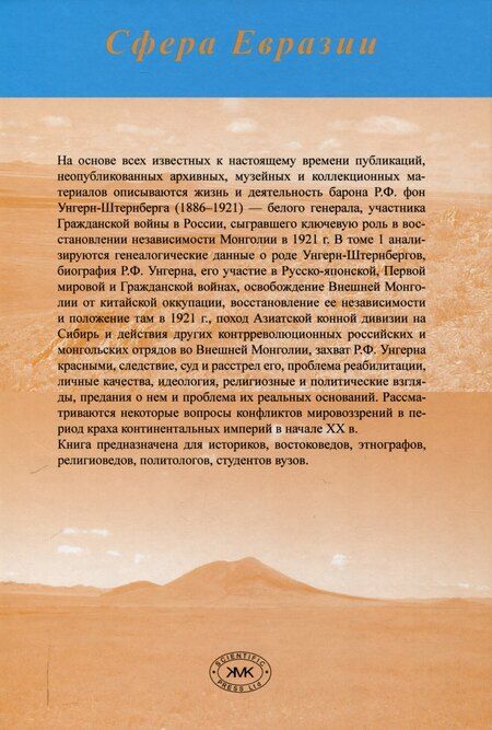 Фотография книги "Сергей Кузьмин: Барон Р.Ф. фон Унгерн-Штернберг в истории России и Монголии. в 2-х томах."