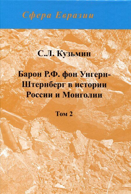 Фотография книги "Сергей Кузьмин: Барон Р.Ф. фон Унгерн-Штернберг в истории России и Монголии. в 2-х томах."